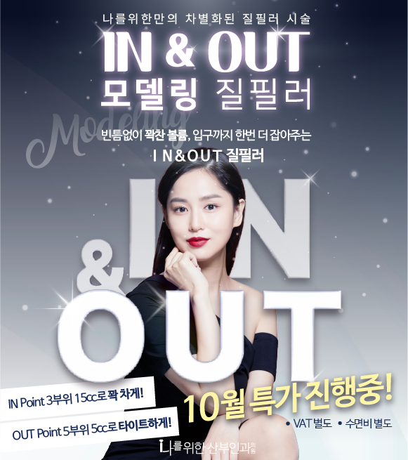 IN&OUT 모델링 질필러