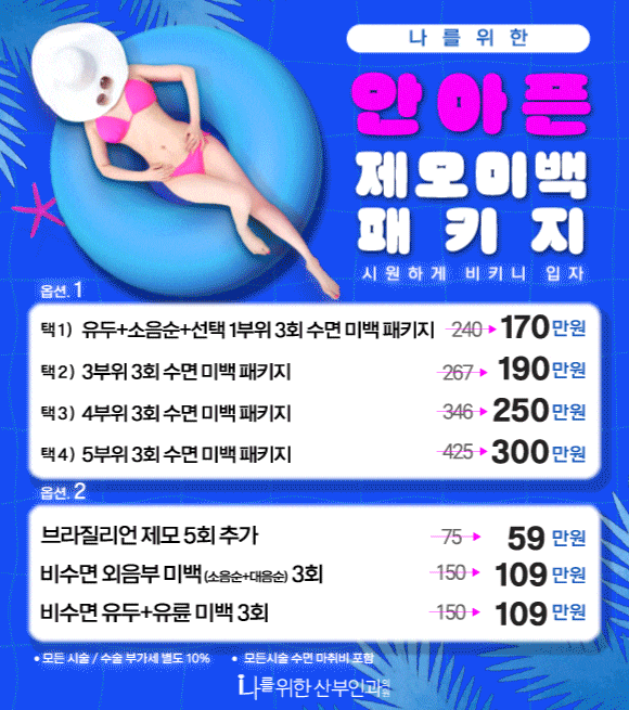 안아픈 제모미백 패키지