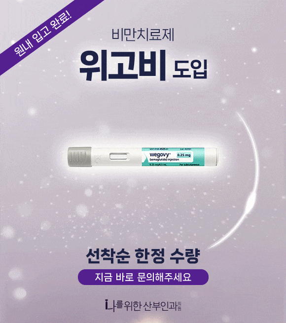  위고비 특가 이벤트