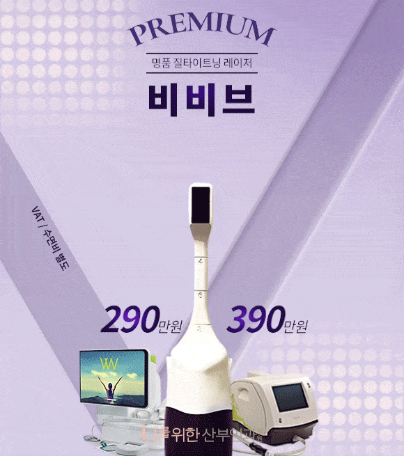 명품 질타이트닝 레이저 비비브