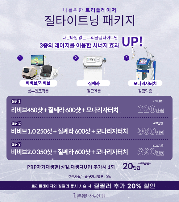 질타이트닝 패키지