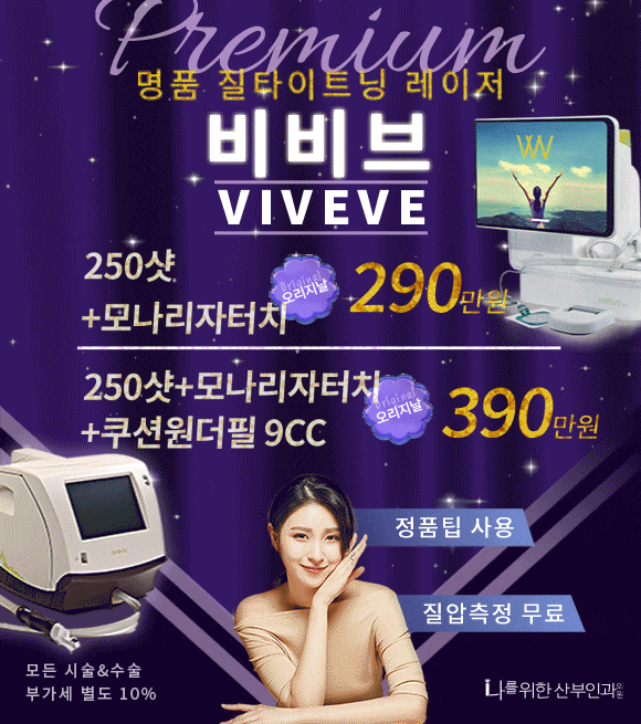 명품 질타이트닝 레이저 비비브