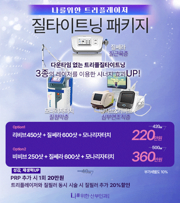 트리플 질타이트닝 패키지