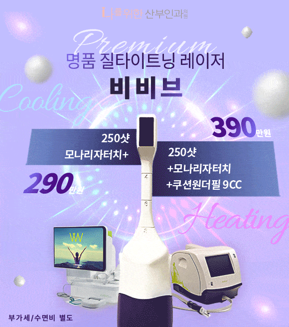 명품 질타이트닝 레이저 비비브