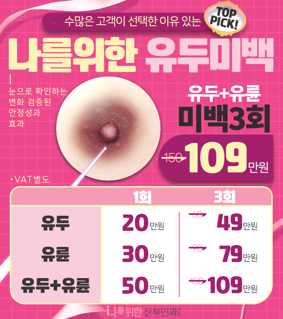 유두+유륜 미백