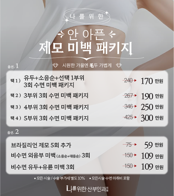 안아픈 제모미백 패키지