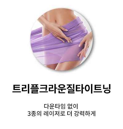 트리플크라운질타이트닝